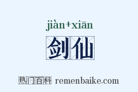 剑仙是什么意思的图片